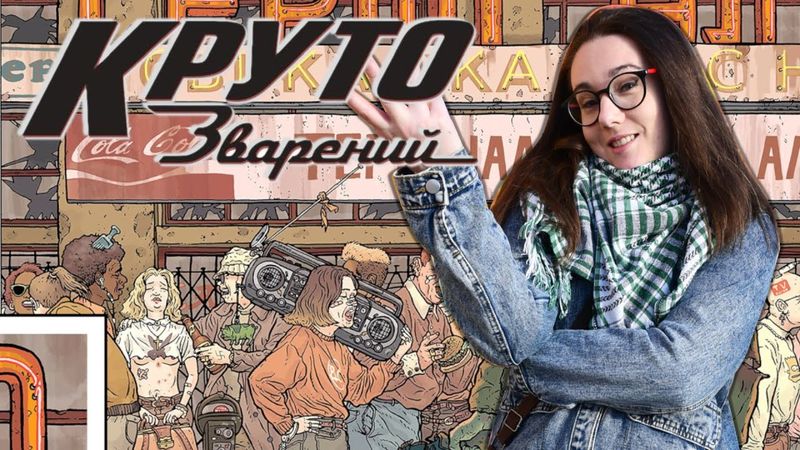 (+18) Анархія, лихі 90-ті. КРУТО ЗВАРЕНИЙ. Мальописний забіг МаріАм #2