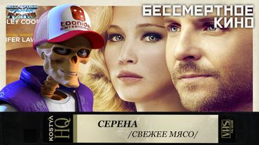 Серена - Свежее мясо.