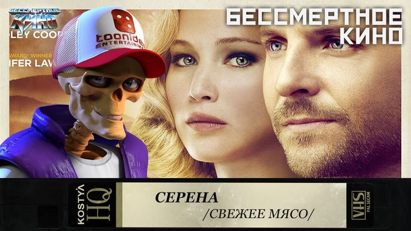 Серена - Свежее мясо.