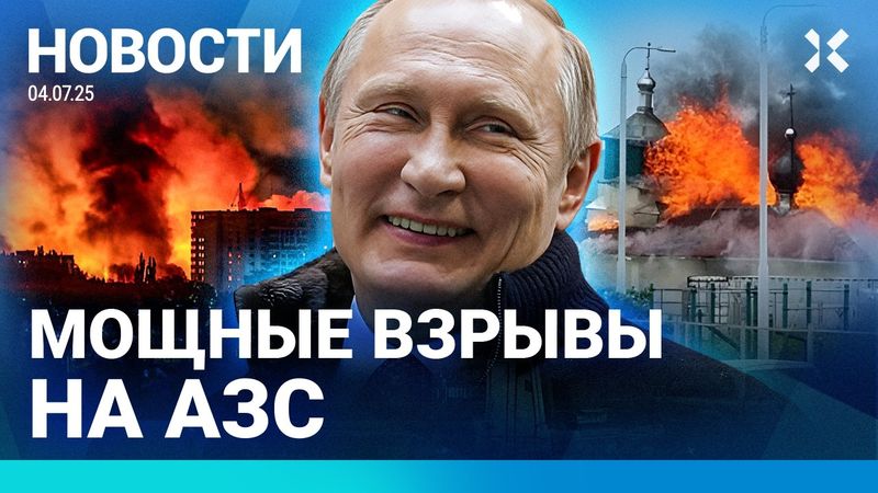 ⚡️НОВОСТИ | ГЕНЕРАЛА ПОСАДИЛИ НА ТРИ ГОДА | МОЩНЫЕ ВЗРЫВЫ НА АЗС | ТОП-МЕНЕДЖЕР ВЫПАЛ ИЗ ОКНА