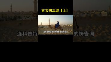 【古文明之謎】《上》為何四大古文明中，唯有華夏古文明得以流傳至今 ？#正能量 #國學文化 #傳統文化 #古文明之謎 #傳承文化 #華夏文明