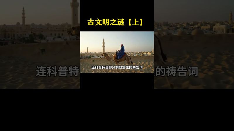 【古文明之謎】《上》為何四大古文明中，唯有華夏古文明得以流傳至今 ？#正能量 #國學文化 #傳統文化 #古文明之謎 #傳承文化 #華夏文明