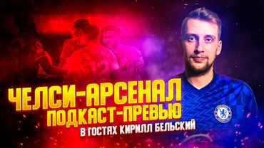 ПОДКАСТ-ПРЕВЬЮ С @breakevens1 ЧЕЛСИ - АРСЕНАЛ. ПРОТИВОСТОЯНИЕ ДВУХ ЛУЧШИХ КОМАНД АПЛ.