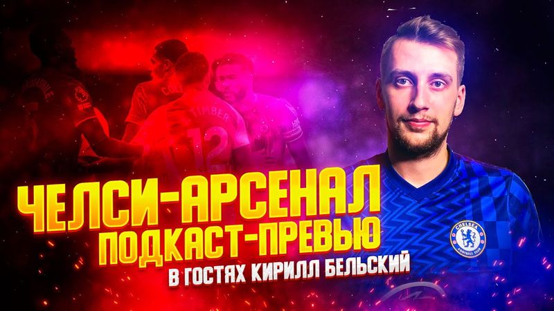 ПОДКАСТ-ПРЕВЬЮ С @breakevens1 ЧЕЛСИ - АРСЕНАЛ. ПРОТИВОСТОЯНИЕ ДВУХ ЛУЧШИХ КОМАНД АПЛ.