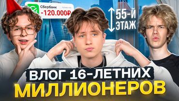 Влог 16-летних МИЛЛИОНЕРОВ | Потратили 120.000₽ на ДР!