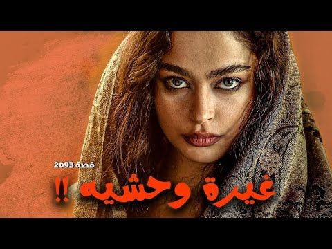 2093 - قصة غيرة وحشية !!