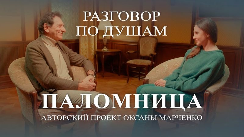 Паломница «Разговор по душам». Евгений Князев. Авторский проект Оксаны Марченко