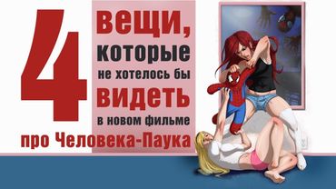 4 Вещи, которые не хотелось бы видеть в новом фильме про Человека-Паука
