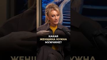 Какая женщина нужна мужчине? #врач #докторзубарева #здоровье #натальязубарева