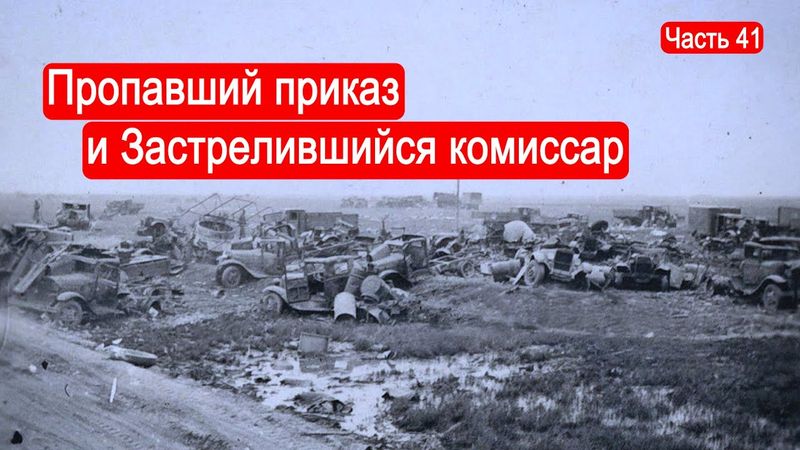 Пропавший приказ и Застрелившийся комиссар. /Второй Фронт. Часть 41