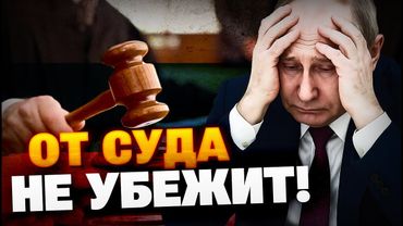 Они за все ответят… Для РФ готовится спецтрибунал!