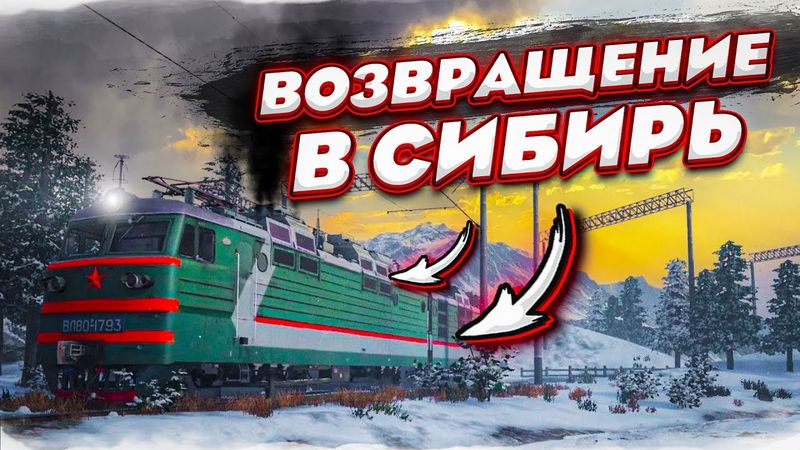 ВОЗВРАЩЕНИЕ СИБИРСКОГО МАШИНИСТА СПУСТЯ ГОД! ОБНОВЛЕНИЕ! (Trans Siberian Railway Simulator #19)