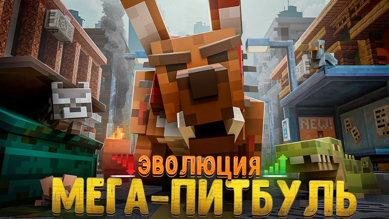 ПРОШЕЛ 6 СТЕПЕНЕЙ ЭВОЛЮЦИИ В ГОРОДЕ И СТАЛ МЕГА ПИТБУЛЕМ!