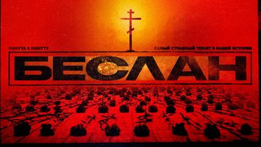 Беслан. Реконструкция самого страшного преступления #минутавминуту