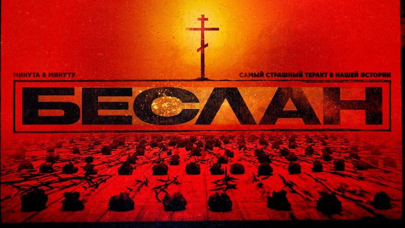 Беслан. Реконструкция самого страшного преступления #минутавминуту