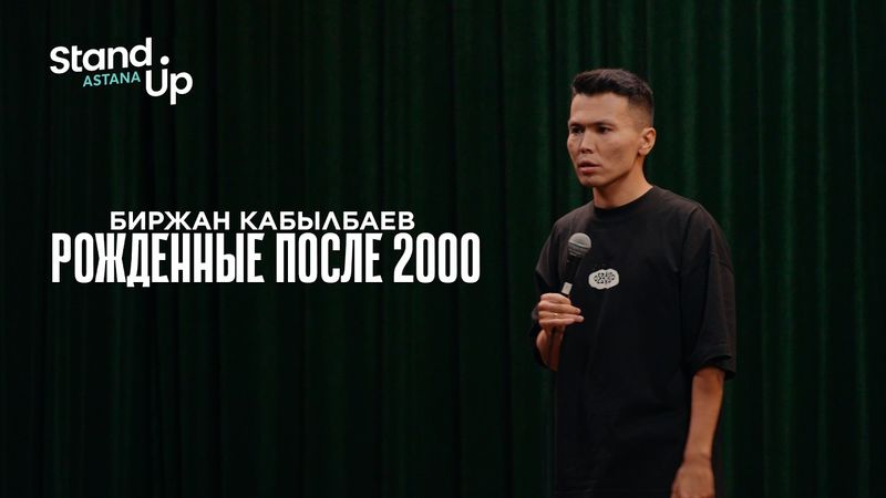 БИРЖАН КАБЫЛБАЕВ - Рожденные после 2000 | Stand Up Astana