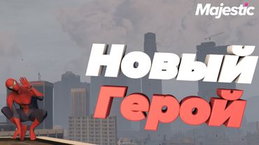 ЭТОМУ ШТАТУ НУЖЕН НОВЫЙ ГЕРОЙ | MAJESTIC RP (Seattle)