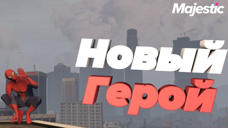 ЭТОМУ ШТАТУ НУЖЕН НОВЫЙ ГЕРОЙ | MAJESTIC RP (Seattle)