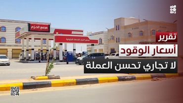 أسعار الوقود.. انخفاض لا يتوازى مع تحسن العملة الوطنية
