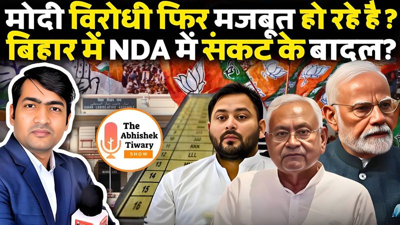 मोदी-योगी विरोधी बड़े खेल की तैयारी में ? BIHAR में NDA संकट में ? The Abhishek Tiwary Show |