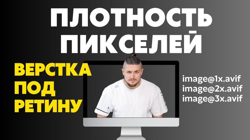 Плотность пикселей в верстке сайтов. Верстка под ретину