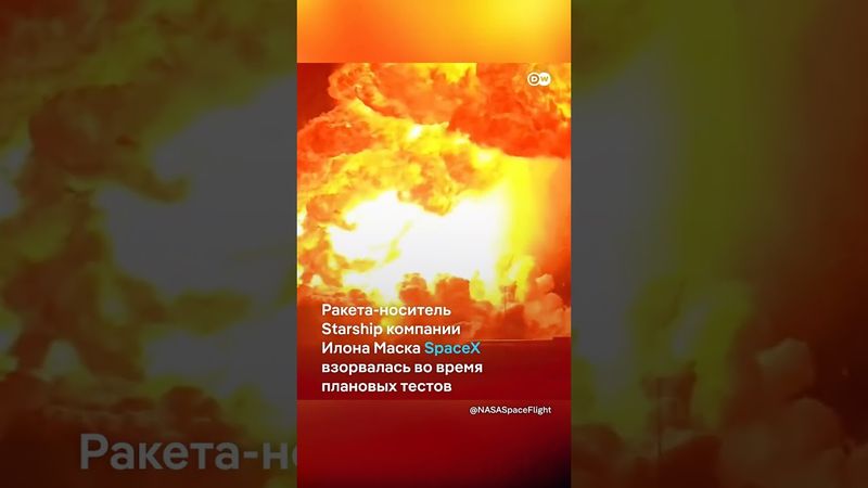 Мощный взрыв Starship
