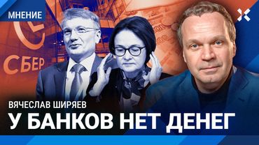 ШИРЯЕВ: У банков нет денег. Инфляция резко ускорилась. Трамп загонит Путина в стойло