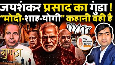 जयशंकर प्रसाद का गुंडा नए भारत में Modi-Shah-Yogi Adityanath लगते है | The Abhishek Tiwary Show |