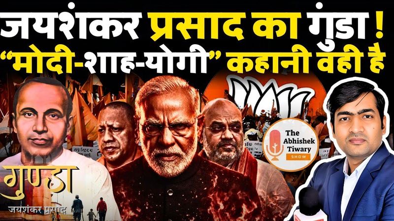 जयशंकर प्रसाद का गुंडा नए भारत में Modi-Shah-Yogi Adityanath लगते है | The Abhishek Tiwary Show |