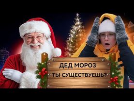 БАТЯ И НОВОГОДНЯЯ ДИСКОТЕКА. ДЕД МОРОЗ, ТЫ СУЩЕСТВУЕШЬ?