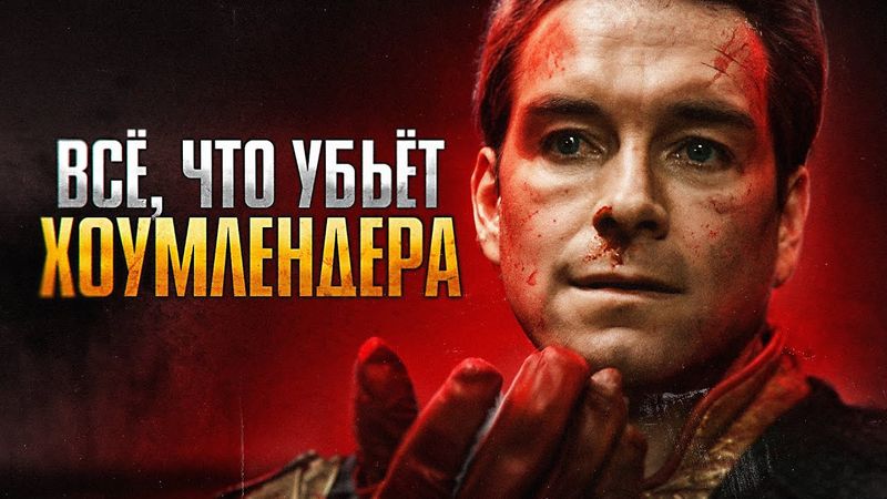 Всё, что убьёт Хоумлендера