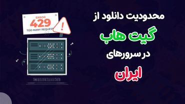 برداشتن محدودیت دانلود از گیت هاب در سرورهای ایران + افزایش امنیت