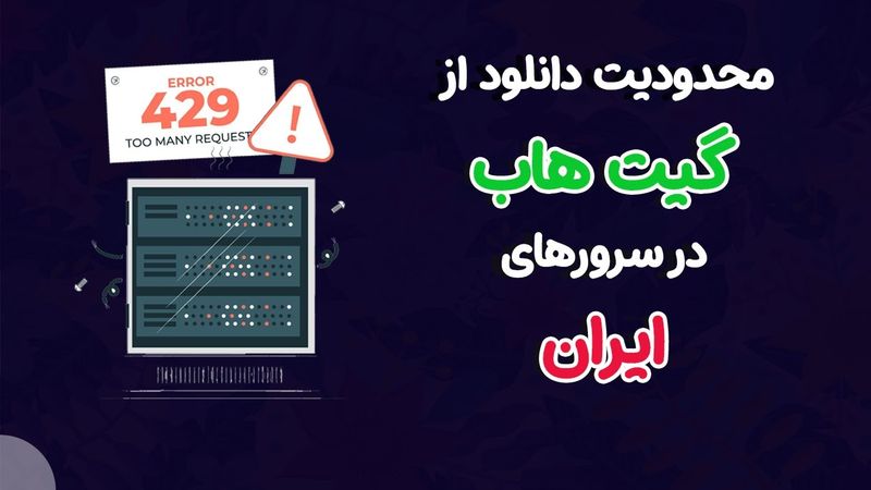 برداشتن محدودیت دانلود از گیت هاب در سرورهای ایران + افزایش امنیت