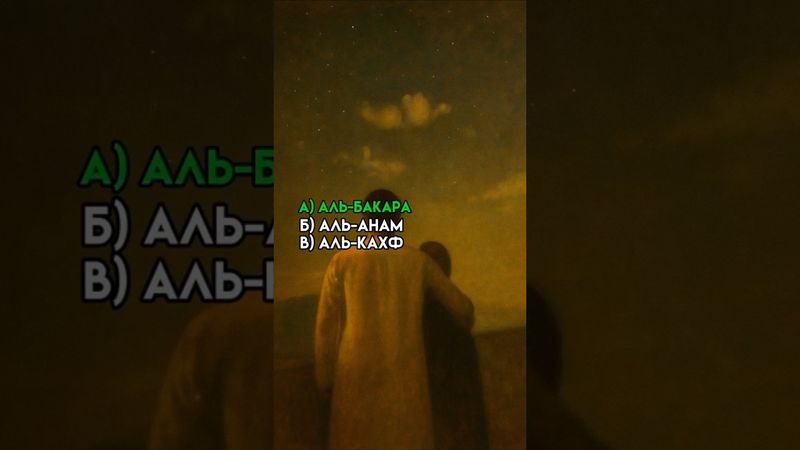 Проверь свои знания об исламе #ayat #ислам #islam #allah #uzb #сабр #знания #islamicshorts #топ