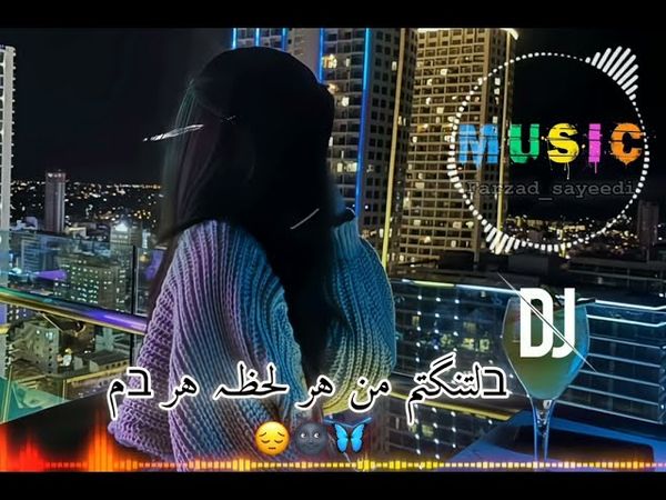 آهنگ ریمیکس احساسی♬//دلتنگتم من هر لحظه هر دم🦋🌚😔//محمد زارع||Mohammad Zare Deltangam