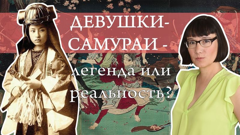 Онна-бугейша в мифах и в истории Японии