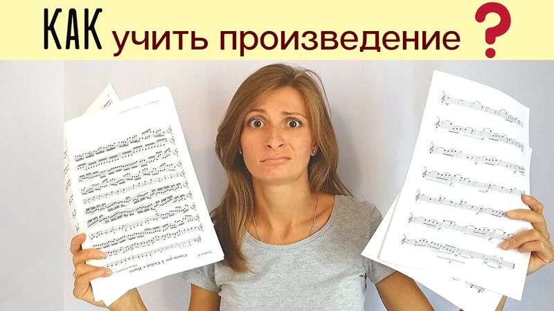 Как Выучить Музыкальное Произведение?