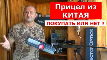 Прицел из Китая! ПОКУПАТЬ или НЕТ?  3 рабочих совета!