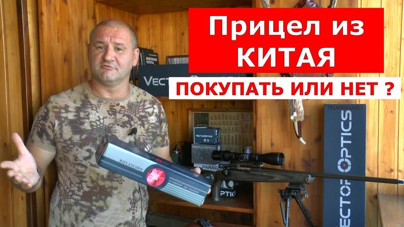 Прицел из Китая! ПОКУПАТЬ или НЕТ?  3 рабочих совета!