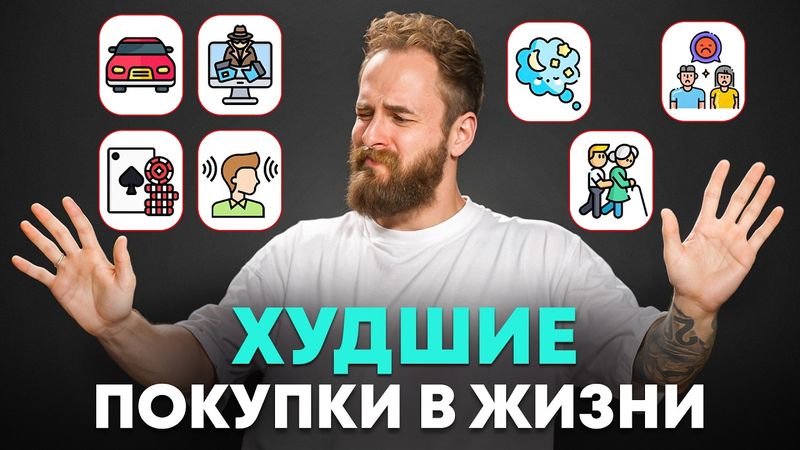 7 ХУДШИХ вложений в жизни.