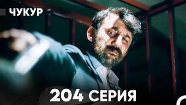 Чукур 204 Серия (русский дубляж) FULL HD