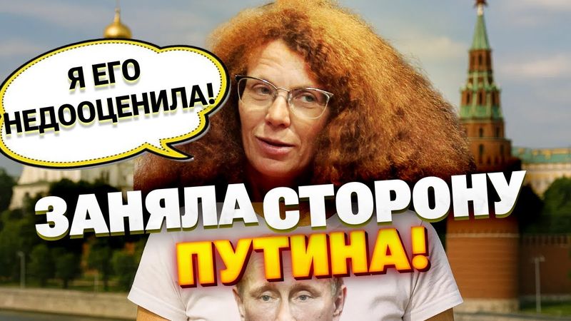 От критика к союзнику: Латынина и её неожиданные заявления о Путине