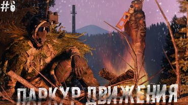 #6 Паркур-движения | DayZ | ZeusProject | #Хоррор #survival #namalsk #dayz