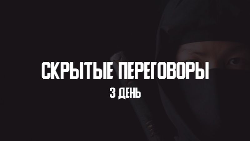 Скрытые переговоры | 3 день