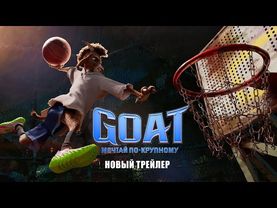 Goat: мечтай по-крупному - новый трейлер