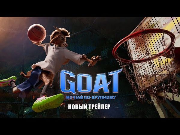 Goat: мечтай по-крупному - новый трейлер