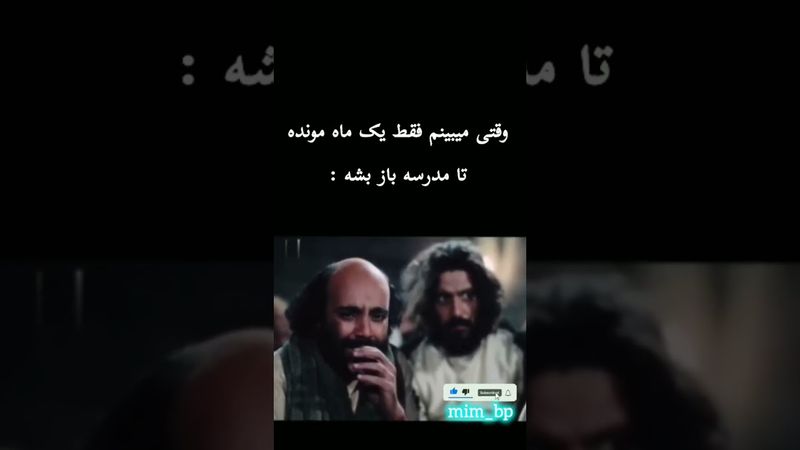 نه این حقیقت ندارد😞💔😂  #میم #shorts #youtubeshorts