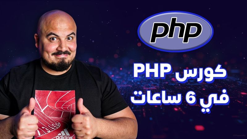 كورس شرح بي اتش بي متكامل في 6 ساعات | PHP Full Course in 6 Hours (Arabic)