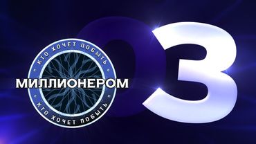 Кто хочет побыть миллионером? :: E03