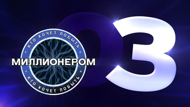 Кто хочет побыть миллионером? :: E03